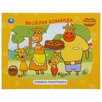 Книга Умка 9785506047148 Оранжекая корова.Книжка-панорамка А4