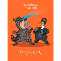 Скетчбук 467-0-159-14831-9 В ТРЕНДЕ КАПИДЗИЛЛА И ГУСЬ-КОНГ