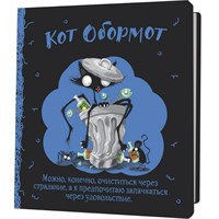 Блокнот 30 л. КОТ ОБОРМОТ (черно-голубой) 978-5-00241-173-3