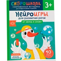 Книга 978-5-353-11068-2 Нейроигры для развития речи. От звука к слову. 3+