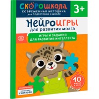 Книга 978-5-353-10735-4 Нейроигры для развития мозга. Игры и задания для развития интеллекта. 3+