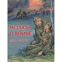 Книга 978-5-00132-259-7 Детям о Главном Рассказы о войне