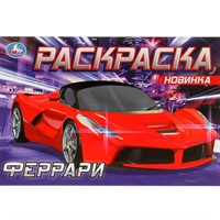 Раскраска 9785506083054 Феррари /50/