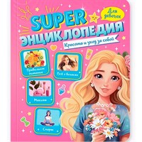Книга 978-5-378-35200-5 Super ЭНЦИКЛОПЕДИЯ ДЛЯ ДЕВОЧЕК. Красота и уход за собой
