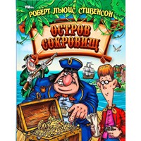 Книга Умка 9785506062691 Остров Cокровищ. Стивенсон Р. Л. Любимая классика