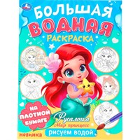 Раскраска Водная 9785506101666 Русалочка. Мир Принцесс. Большая водная раскраска