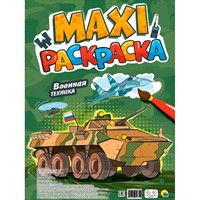 Раскраска 978-5-378-34634-9 Макси-раскраска Военная техника