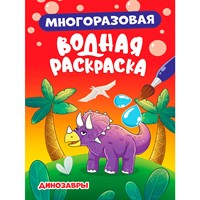 Раскраска 978-5-378-34924-1 Многоразовая водная раскраска. Динозавры