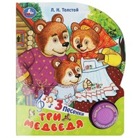 Книга Умка 9785506086529 Три медведя. Толстой Л.Н. 1 кнопка 3 песенки