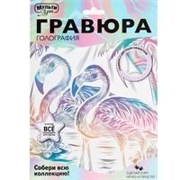 Набор Для Творчества Гравюра 18*24 см Фламинго белая МУЛЬТИ АРТ SCRWH-115941