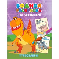 Раскраска 978-5-378-35379-8 ТУРБОЗАВРЫ. Водная раскраска для малышей
