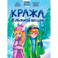 Книга 978-5-378-35429-0 ДЕТСКИЙ ДЕТЕКТИВ. Кража в лыжной школе