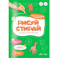 Раскраска Рисуй-стирай. Многоразовая рисовалка. 2 ступень 9785907405561