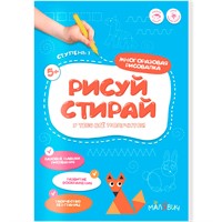Раскраска Рисуй-стирай. Многоразовая рисовалка. 1 ступень 9785907405554