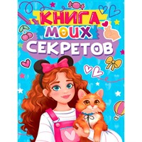 Книга 467-0-159-24923-8 КНИГА МОИХ СЕКРЕТОВ (Голубая)