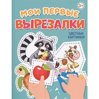 Книга 978-5-378-34866-4 МОИ ПЕРВЫЕ ВЫРЕЗАЛКИ. ЦВЕТНЫЕ КАРТИНКИ
