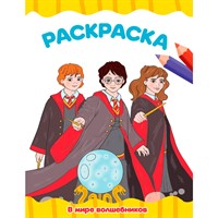 Раскраска 978-5-378-35382-8 В МИРЕ ВОЛШЕБНИКОВ