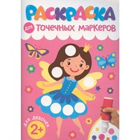Раскраска 978-5-378-35310-1 ДЛЯ ТОЧЕЧНЫХ МАРКЕРОВ. ДЛЯ ДЕВОЧЕК