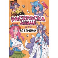 Раскраска 978-5-378-34899-2 50 КАРТИНОК. АНИМЕ