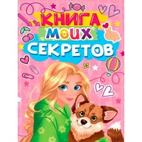 Книга 467-0-159-24922-1 КНИГА МОИХ СЕКРЕТОВ (Розовая)
