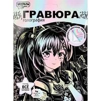 Набор для творчества Гравюра Multiart А5 Аниме МУЛЬТИ АРТ SCRPAST-115373