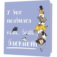 Блокнот 32 л. с котами У вас появился кот – вот блокнот (синий) 978-5-00241-022-4