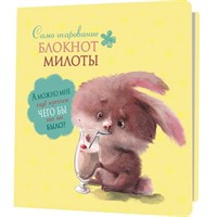 Блокнот 32 л. милоты. Само очарование (заяц с коктейлем) Иллюстрации: Елена Баренбаум 978-5-00141-985-3