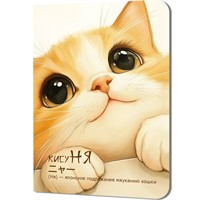Блокнот 24 л. КисуНЯ (котик с большими глазами смотрит вверх) 978-5-00241-291-4