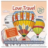 Раскраска-антистресс Love Travel для влюбленных в путешествия (воздушные шары) 978-5-00241-146-7