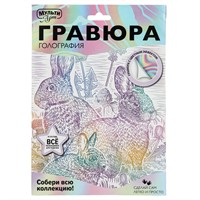 Набор Для Творчества Гравюра белая 18х24 Зайцы МУЛЬТИ АРТ SCRWH-115927