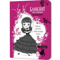 Блокнот 32 л. настоящей ведьмы (фуксия с наклейками) 978-5-00141-068-3