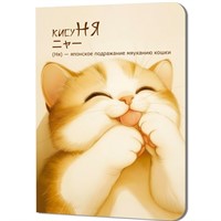 Блокнот 24 л. КисуНЯ (котик лижет лапки) 978-5-00241-290-7
