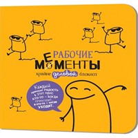 Блокнот 32 л. Рабочие мементы - крайне деловой (желтый) 978-5-00241-089-7