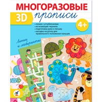 Пропись Многоразовая 3D Линии и лабиринты 4488