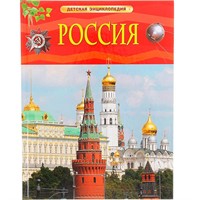 Книга 978-5-353-07366-6 Россия.Детская энциклопедия