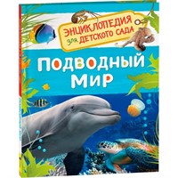 Книга 978-5-353-08479-2 Подводный мир. Энциклопедия для детского сада
