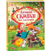 Книга 978-5-353-08825-7 Лучшие сказки для малышей