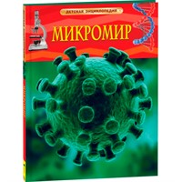 Книга 978-5-353-06809-9 Микромир.Детская энциклопедия