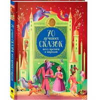Книга 978-5-353-10368-4 70 лучших сказок всех времен и народов