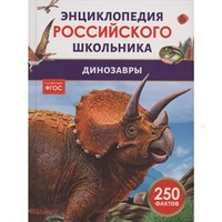 Книга 978-5-353-11006-4 Динозавры. Энциклопедия российского школьника
