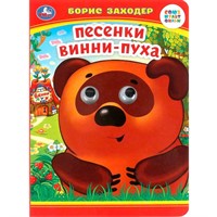 Книга Умка 9785506099079 Песенки Винни-Пуха. Б. Заходер. Книжка с глазками