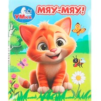 Книга Умка 9785506099420 Мяу-мяу! Книжки-малышки