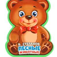Книга Умка 9785506021018 Лесные животные Степанов В.А.. EVA с фигурн. вырубкой