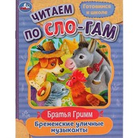 Книга Умка 9785506080220 Бременские уличные музыканты. Братья Гримм. Читаем по слогам /30/