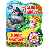Книга Умка 9785506073567 Красная шапочка Ш. Перро 1 кнопка 5 нажатий, книга читает