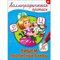 Пропись Каллиграфическая Пишем прописные буквы А4 978-5-378-26398-1