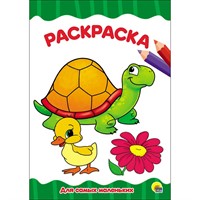 Раскраска 978-5-378-28339-2 Для самых маленьких.А4 эконом