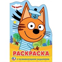 Раскраска 9785506024927 Три Кота.С вырубкой в виде персонажа