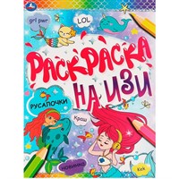 Раскраска 9785506066439 Русалочки.Раскраска на ИЗИ