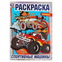 Раскраска 9785506068716 Спортивные машины.Раскраска с фольгой